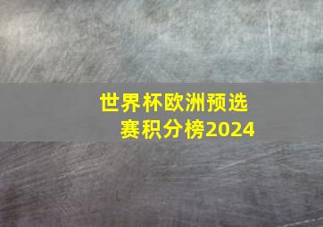 世界杯欧洲预选赛积分榜2024