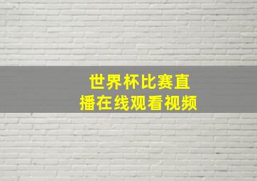 世界杯比赛直播在线观看视频