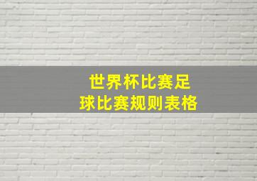 世界杯比赛足球比赛规则表格