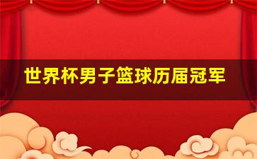 世界杯男子篮球历届冠军