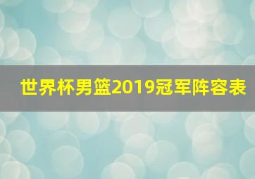 世界杯男篮2019冠军阵容表