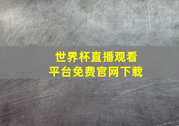 世界杯直播观看平台免费官网下载