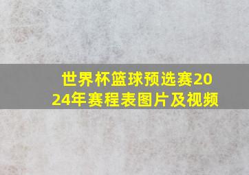 世界杯篮球预选赛2024年赛程表图片及视频