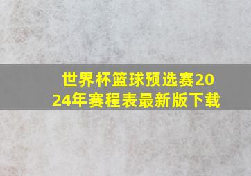 世界杯篮球预选赛2024年赛程表最新版下载