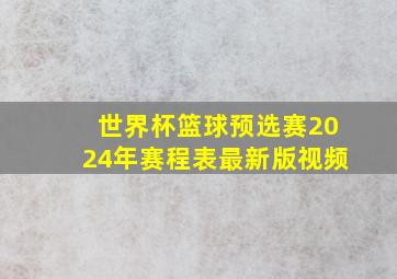 世界杯篮球预选赛2024年赛程表最新版视频