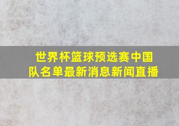 世界杯篮球预选赛中国队名单最新消息新闻直播