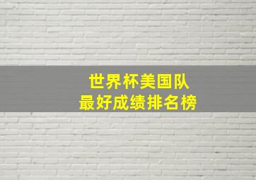 世界杯美国队最好成绩排名榜