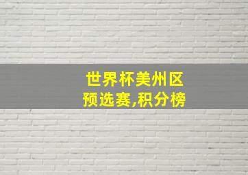 世界杯美州区预选赛,积分榜