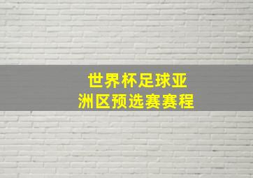 世界杯足球亚洲区预选赛赛程