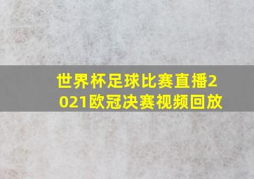 世界杯足球比赛直播2021欧冠决赛视频回放