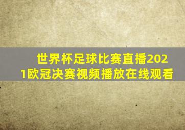 世界杯足球比赛直播2021欧冠决赛视频播放在线观看