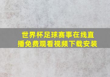 世界杯足球赛事在线直播免费观看视频下载安装