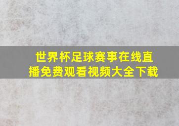 世界杯足球赛事在线直播免费观看视频大全下载