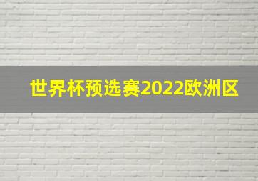 世界杯预选赛2022欧洲区