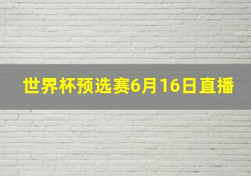 世界杯预选赛6月16日直播