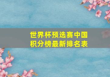 世界杯预选赛中国积分榜最新排名表