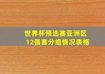 世界杯预选赛亚洲区12强赛分组情况表格