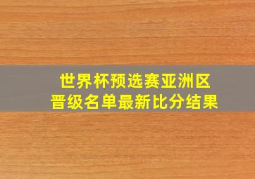 世界杯预选赛亚洲区晋级名单最新比分结果