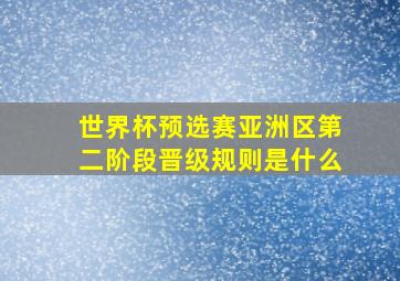 世界杯预选赛亚洲区第二阶段晋级规则是什么