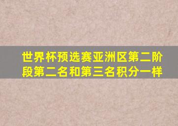 世界杯预选赛亚洲区第二阶段第二名和第三名积分一样