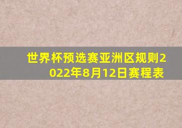 世界杯预选赛亚洲区规则2022年8月12日赛程表