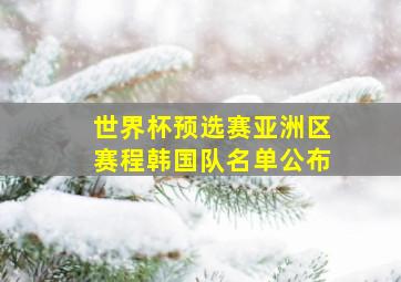 世界杯预选赛亚洲区赛程韩国队名单公布