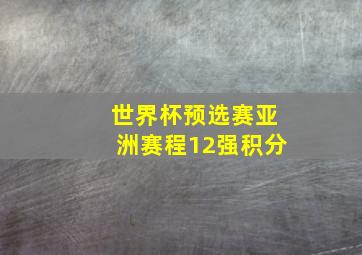 世界杯预选赛亚洲赛程12强积分