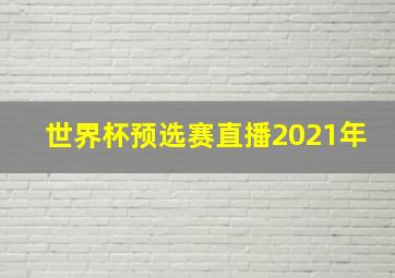 世界杯预选赛直播2021年