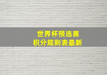 世界杯预选赛积分规则表最新