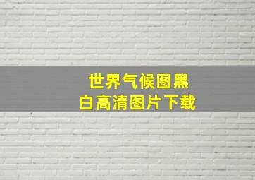 世界气候图黑白高清图片下载