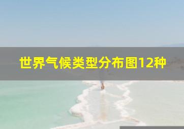 世界气候类型分布图12种