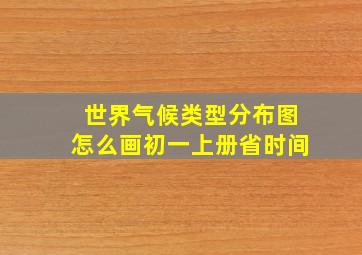 世界气候类型分布图怎么画初一上册省时间