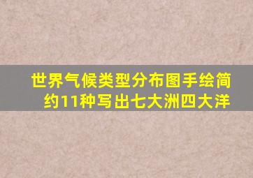 世界气候类型分布图手绘简约11种写出七大洲四大洋