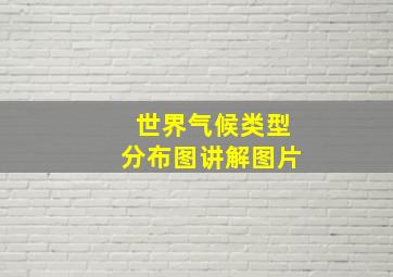 世界气候类型分布图讲解图片