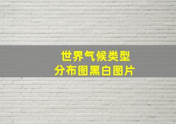 世界气候类型分布图黑白图片