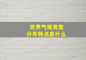 世界气候类型分布特点是什么