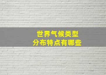 世界气候类型分布特点有哪些