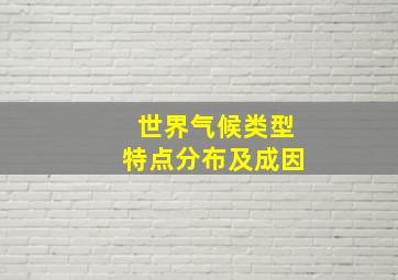 世界气候类型特点分布及成因