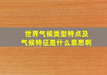 世界气候类型特点及气候特征是什么意思啊