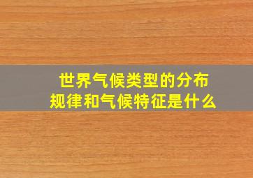 世界气候类型的分布规律和气候特征是什么