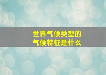 世界气候类型的气候特征是什么