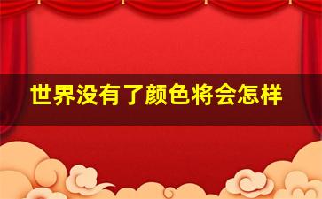 世界没有了颜色将会怎样