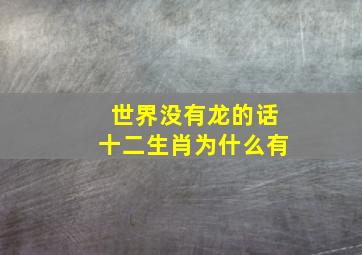 世界没有龙的话十二生肖为什么有