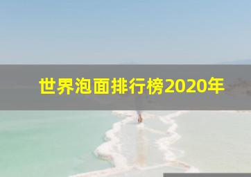 世界泡面排行榜2020年