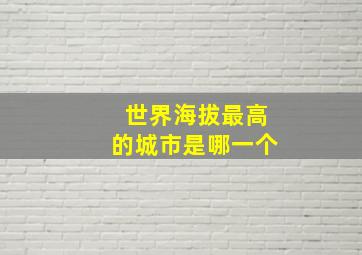 世界海拔最高的城市是哪一个