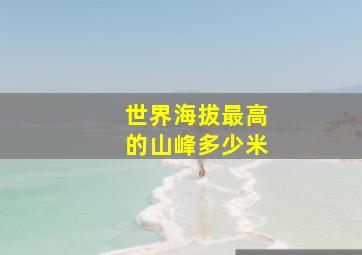 世界海拔最高的山峰多少米