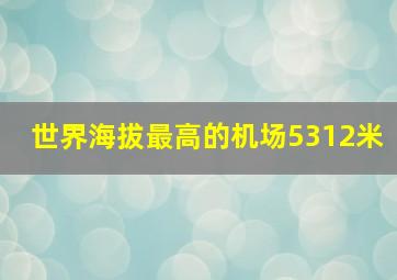 世界海拔最高的机场5312米