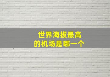 世界海拔最高的机场是哪一个