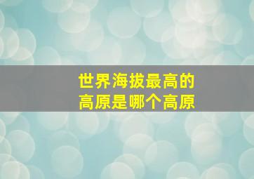 世界海拔最高的高原是哪个高原