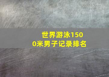 世界游泳1500米男子记录排名